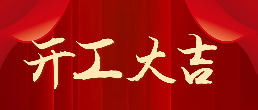 北京湘元公司新年开工通知